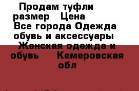 Продам туфли,36-37 размер › Цена ­ 1 000 - Все города Одежда, обувь и аксессуары » Женская одежда и обувь   . Кемеровская обл.